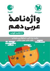 لقمه واژه نامه عربی دهم