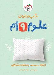 کتاب شب امتحان علوم نهم اثر مهدی هاشمی نشر انتشارات خیلی سبز