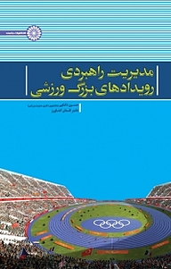 کتاب  مدیریت راهبردی رویدادهای بزرگ ورزشی نشر انتشارات حتمی