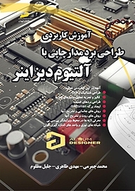 کتاب  آموزش کاربردی طراحی برد مدار چاپی با آلتیوم دیزاینر نشر موسسه فرهنگی هنری دیباگران تهران