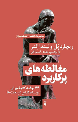 مغالطه های پرکاربرد