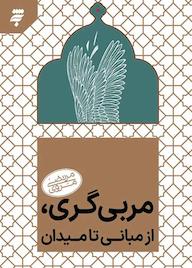 کتاب مربی گری؛ از مبانی تا میدان مرتضی مروی نشر به نشر (آستان قدس رضوی)