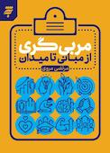 مربی گری؛ از مبانی تا میدان