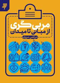 کتاب مربی گری؛ از مبانی تا میدان اثر مرتضی مروی نشر به نشر (آستان قدس رضوی)