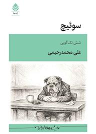 کتاب سوئیچ اثر علی محمدرحیمی نشر قطره