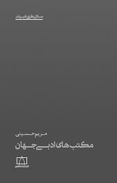 مکتب های ادبی جهان