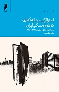 معرفی، خرید و دانلود کتاب استراتژی سرمایه گذاری در بازار مسکن ایران