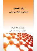 زبان تخصصی شیمی  و مهندسی شیمی
