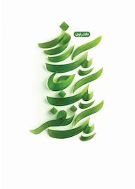 کتاب یک روز یک جا یک نفر جلد 1 محمد علی فتاح زاده نشر معارف