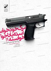 کتاب مرگ خودخواسته یا ناخواسته؟! اثر جیمز هیلمن نشر بنیاد فرهنگ زندگی دیجیتال