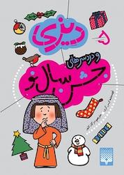 کتاب دیزی و دردسرهای جشن سال نو اثر کیس گری نشر انتشارات پیدایش