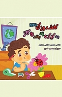 کفشدوزک ناقلا به کیکه زد چندتا گاز