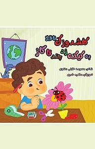 کتاب کفشدوزک ناقلا به کیکه زد چندتا گاز نشر فصل هفتم   