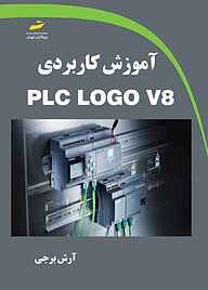 کتاب  آموزش کاربردی PLC LOGO V8 نشر موسسه فرهنگی هنری دیباگران تهران