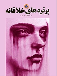 کتاب پرتره های خلاقانه نشر شهر پدرام   