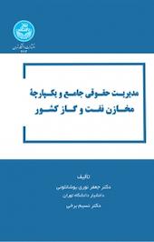 مدیریت حقوقی جامع و یکپارچه مخازن نفت و گاز کشور