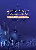 اصول یادگیری ماشین برای تحلیل داده‌های پیش‌گویانه