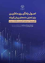 کتاب اصول یادگیری ماشین برای تحلیل داده‌های پیش‌گویانه نشر انتشارات جهاد دانشگاهی قزوین   