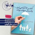 کتابی که آرزو می‌کنید والدینتان خوانده بودند
