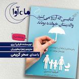 کتابی که آرزو می‌کنید والدینتان خوانده بودند