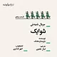 شوایک قسمت پنجم