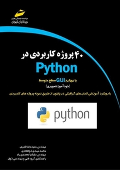 40 پروژه کاربردی در Python با رویکرد GUI سطح متوسط