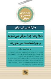 ازدواج ها چرا موفق می شوند و چرا شکست می خورند