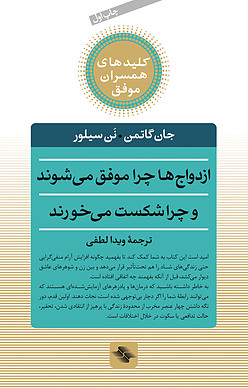 ازدواج ها چرا موفق می شوند و چرا شکست می خورند