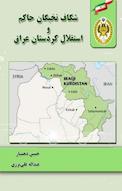 شکاف نخبگان حاکم و استقلال کردستان عراق