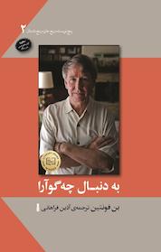 کتاب به دنبال چه گوآرا اثر بن فونتین نشر سنگ