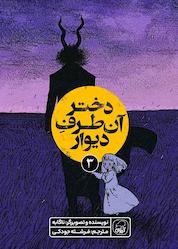 کتاب دختر آن طرف دیوار جلد 3 اثر نا گابه نشر انتشارات کاگو