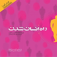 کتاب راه انسان شدن نشر انتشارات کتاب‌سرای نیک - نسخه صوتی 