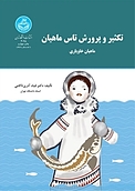 تکثیر و پرورش تاس ماهیان  ماهیان خاویاری