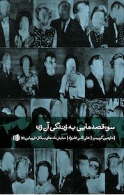 کتاب سوء قصدهایی به زندگی آن زن اثر مارتین کریمپ نشر بیدگل