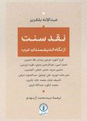 نقد سنت از نگاه اندیشمندان  عرب