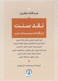 کتاب نقد سنت از نگاه اندیشمندان عرب اثر عبدالإله بلقزیز نشر نی