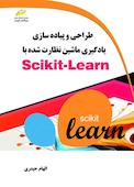 طراحی و پیاده سازی یادگیری ماشین نظارت شده با Scikit-Learn