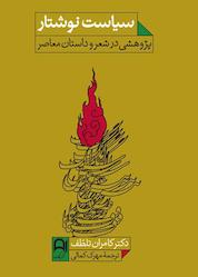 کتاب سیاست نوشتار , پژوهشی در شعر و داستان معاصر اثر کامران تلطف نشر نامک