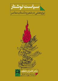 کتاب سیاست نوشتار , پژوهشی در شعر و داستان معاصر کامران تلطف نشر نامک