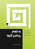 به انجام رساندن کارها