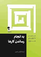به انجام رساندن کارها