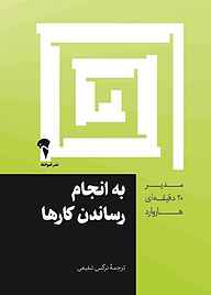 کتاب به انجام رساندن کارها نشر انتشارات آموخته   