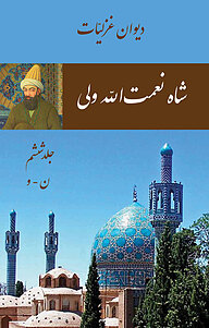کتاب دیوان غزلیات شاه نعمت الله ولی جلد 6 نشر پرنیان اندیش   