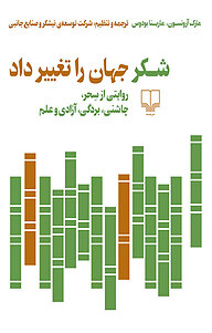 کتاب  شکر جهان را تغییر داد نشر چشمه