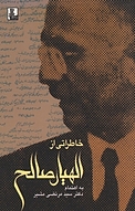 خاطراتی از الهیار صالح