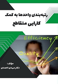 کتاب رتبه بندی واحد ها به کمک کارایی متقاطع نشر کلید پژوه   