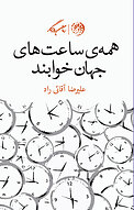 همه ی ساعت های جهان خوابند