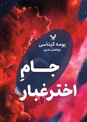 کتاب جام اخترغبار اثر یومه کیتاسی نشر انتشارات کتابسرای تندیس
