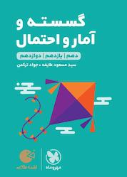 کتاب لقمه طلایی گسسته و آمار و احتمال اثر مسعود طایفه نشر مهروماه نو
