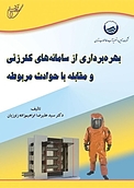 بهره برداری از سامانه های کلرزنی و مقابله با حوادث مربوطه